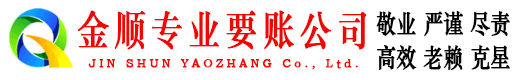 南康金顺讨账公司